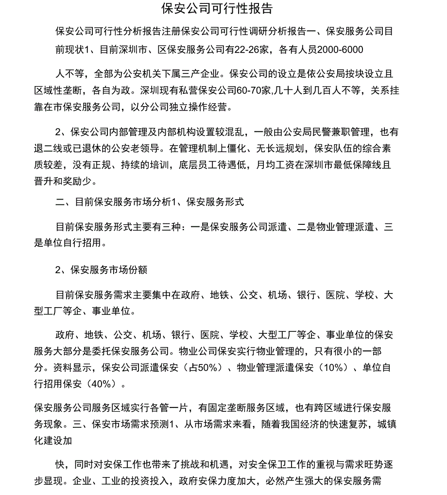 保安公司可行性报告_第1页