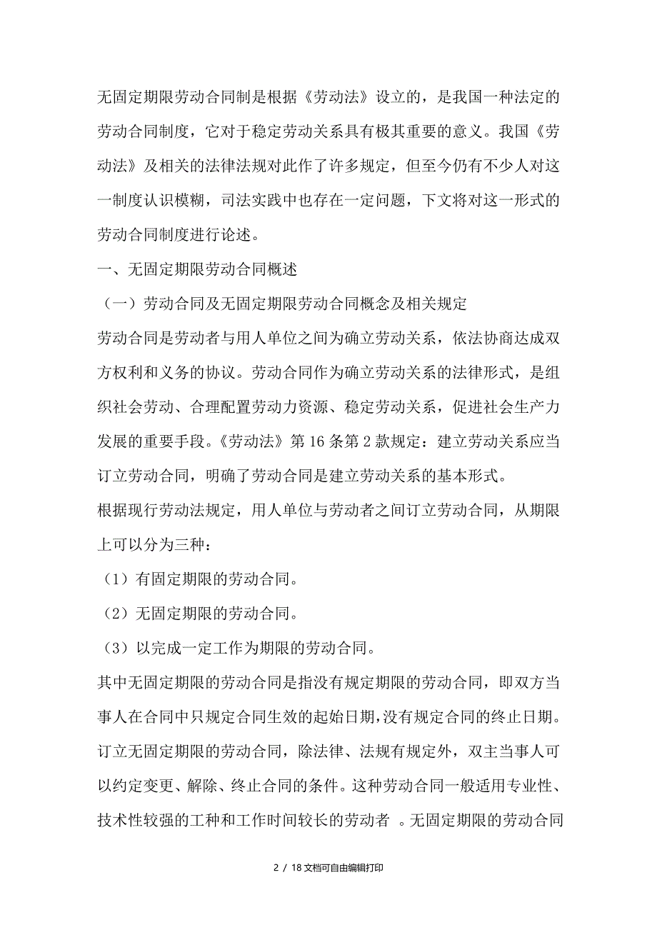 论无固定期限的劳动合同制度_第2页