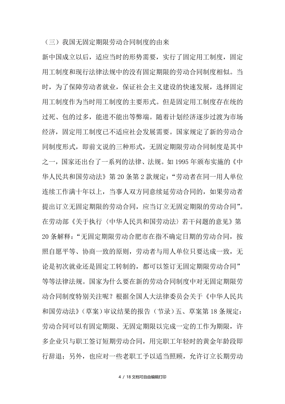 论无固定期限的劳动合同制度_第4页