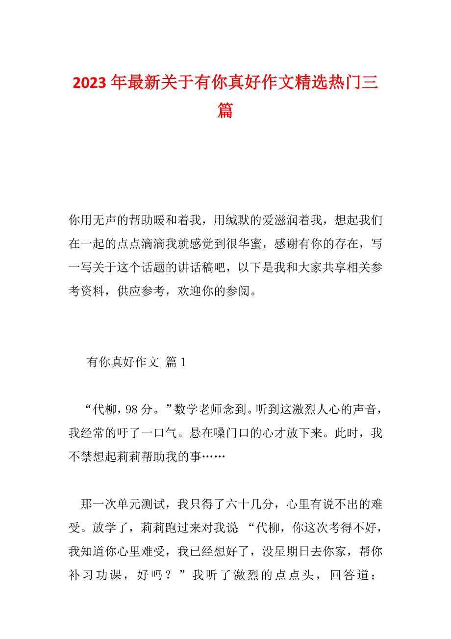 2023年最新关于有你真好作文精选热门三篇_第1页