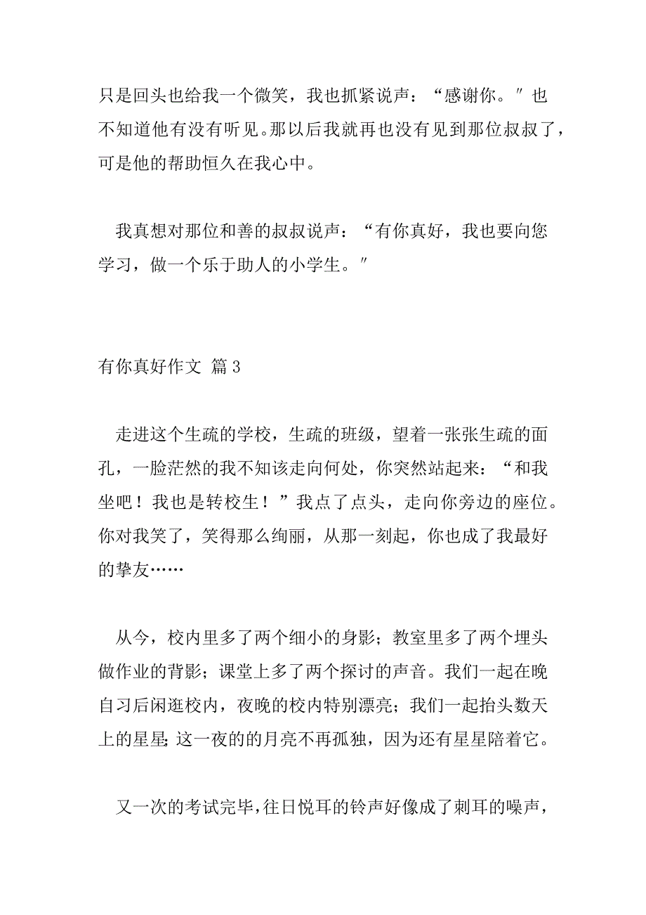 2023年最新关于有你真好作文精选热门三篇_第4页