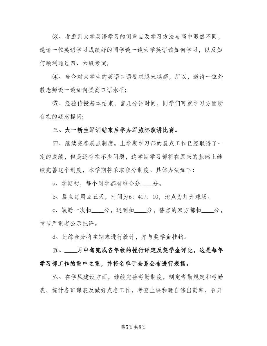 大学学习部工作计划模板（三篇）.doc_第5页