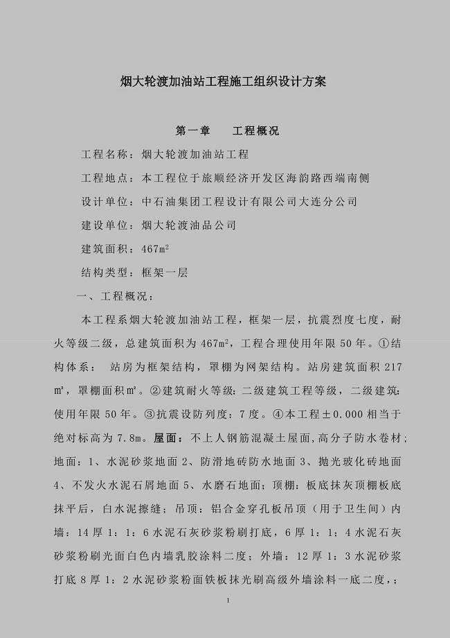 加油站工程施工组织设计方案.doc