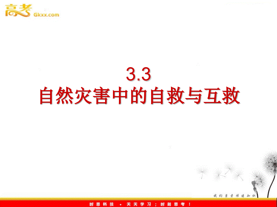 高中地理3.3《自然灾害中的自救与互救》课件 新人教版选修5_第2页