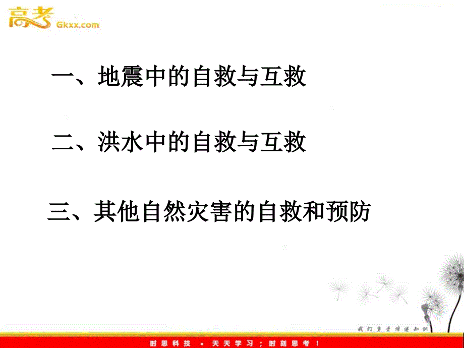 高中地理3.3《自然灾害中的自救与互救》课件 新人教版选修5_第4页