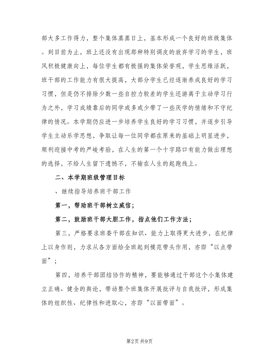 初二班主任上学期工作计划（三篇）.doc_第2页