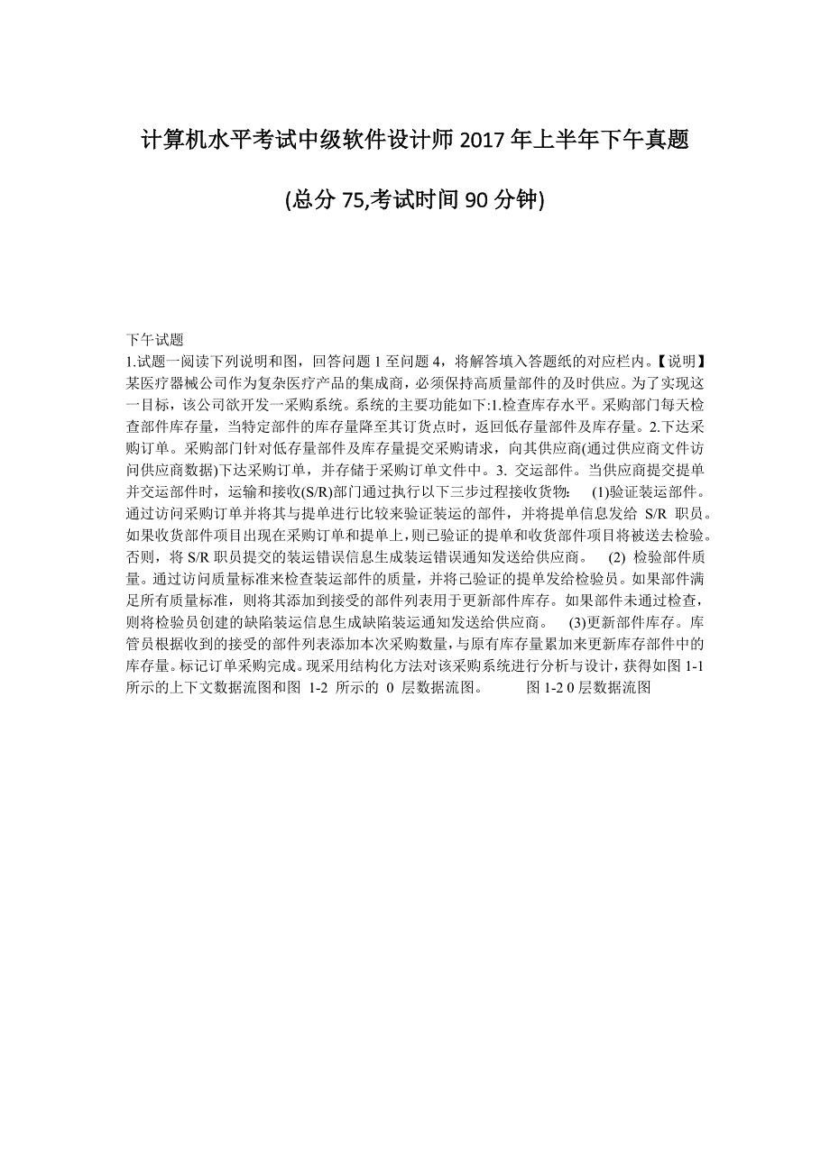 计算机水平考试中级软件设计师2017年上半年下午真题_第1页