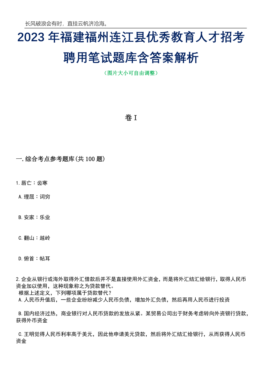 2023年福建福州连江县优秀教育人才招考聘用笔试题库含答案详解析_第1页