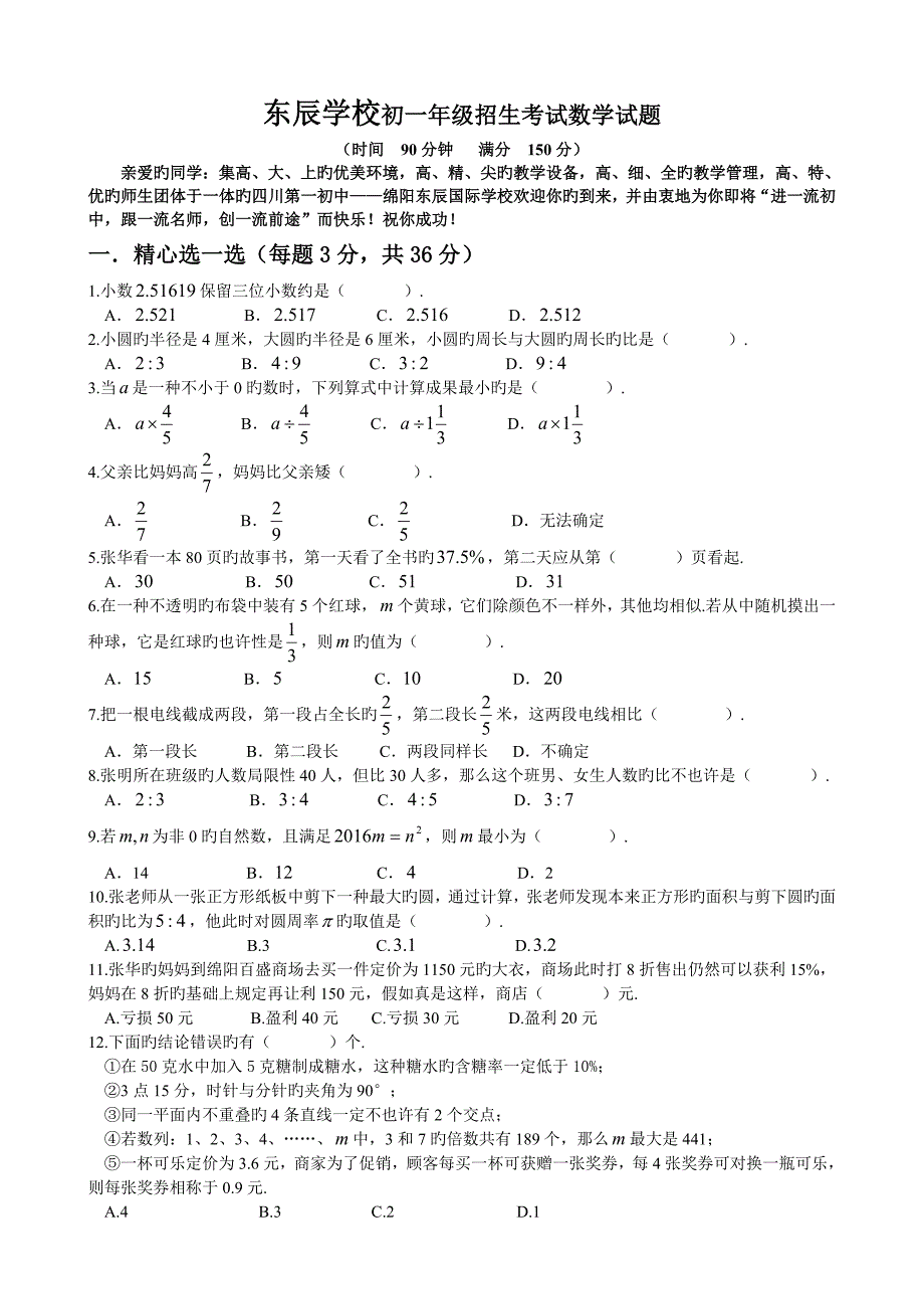 2023年东辰学校小升初数学试题_第1页