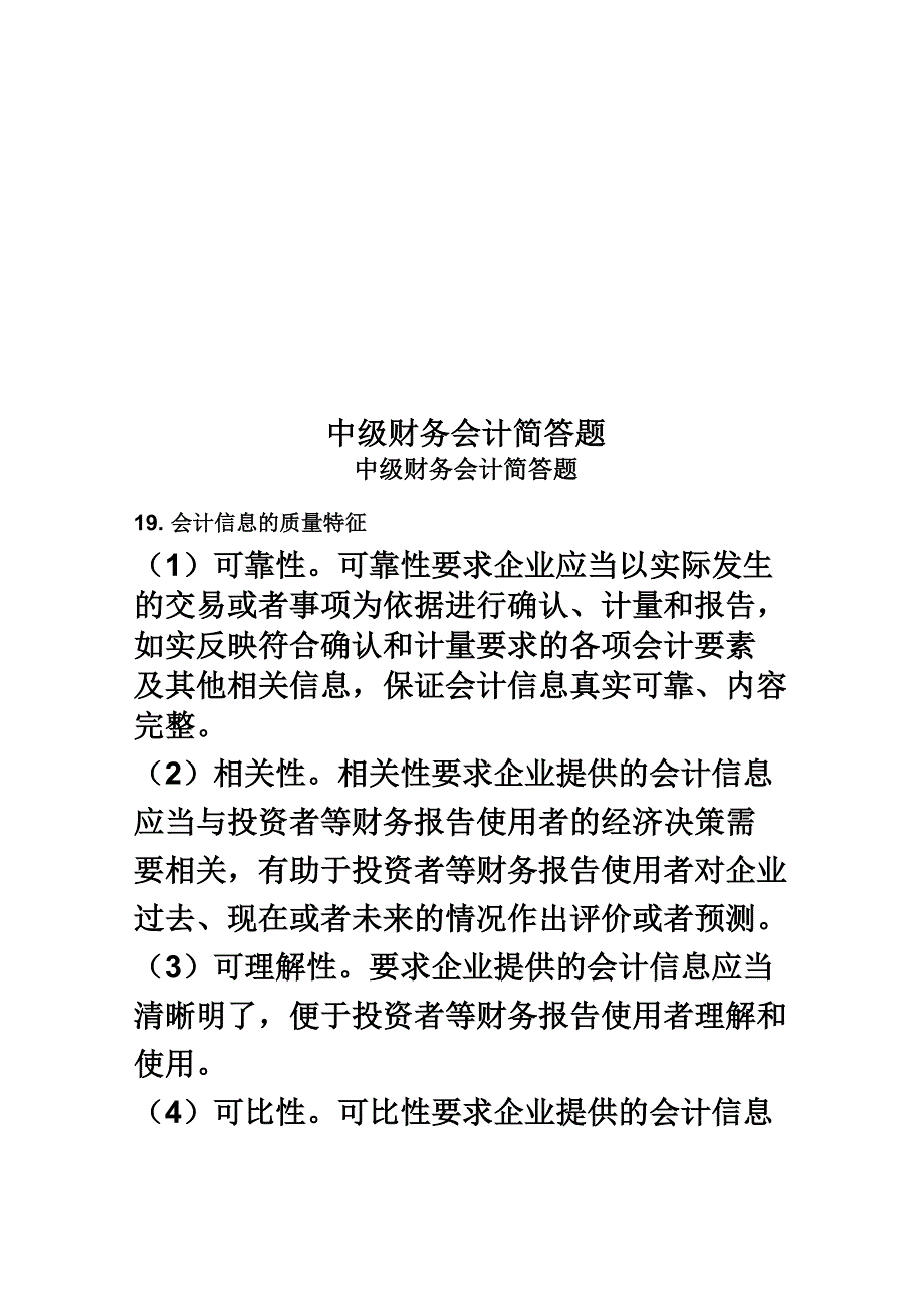 中级财务会计简答题_第1页