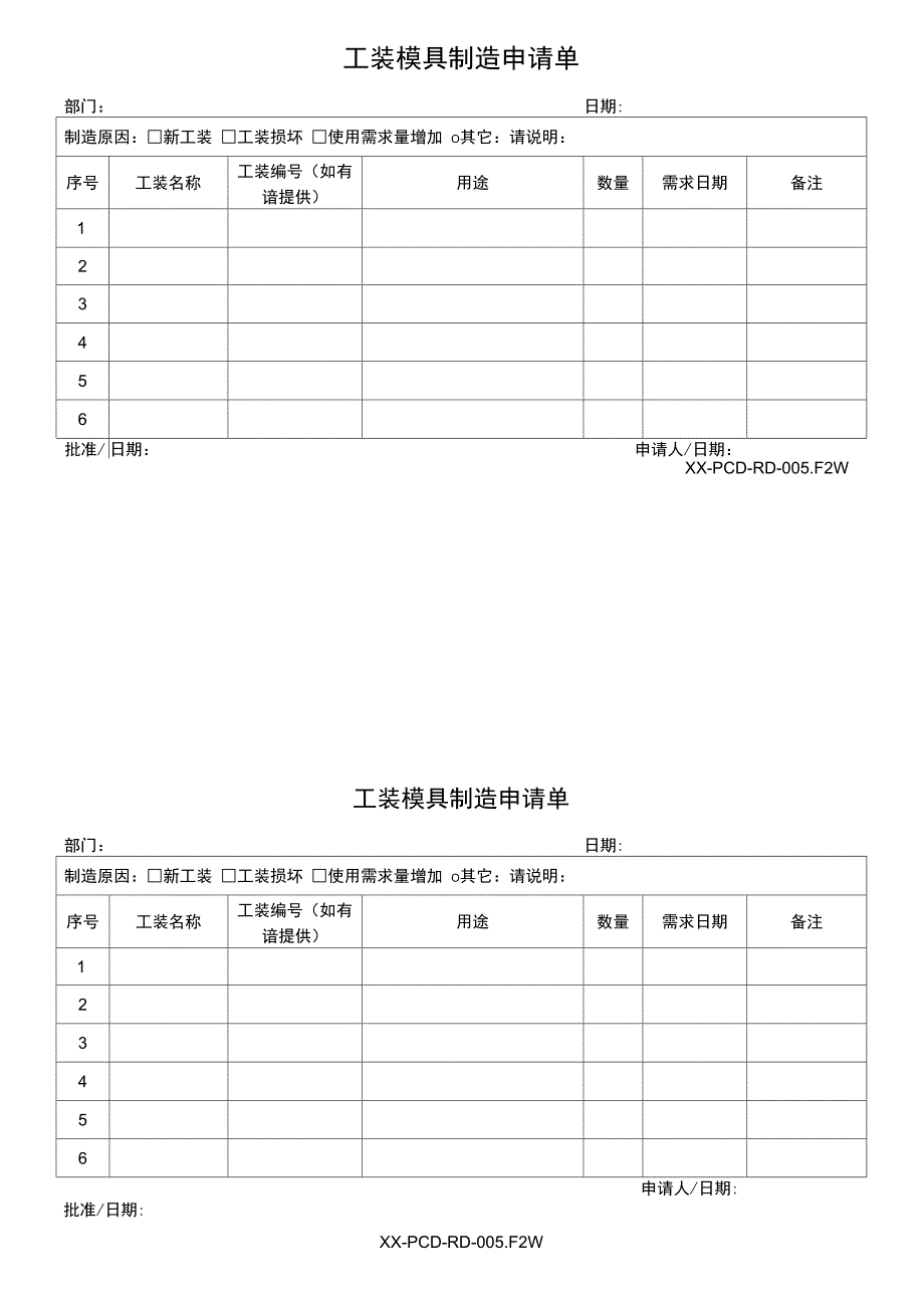 工装模具制造申请单_第1页