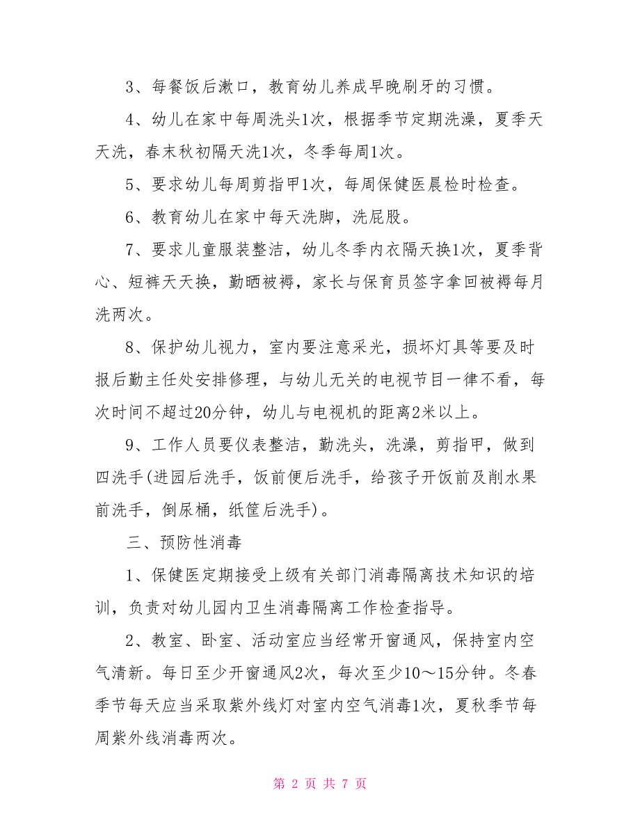 镇中心幼儿园通风消毒制度幼儿园消毒通风制度通风消毒制度幼儿园_第2页