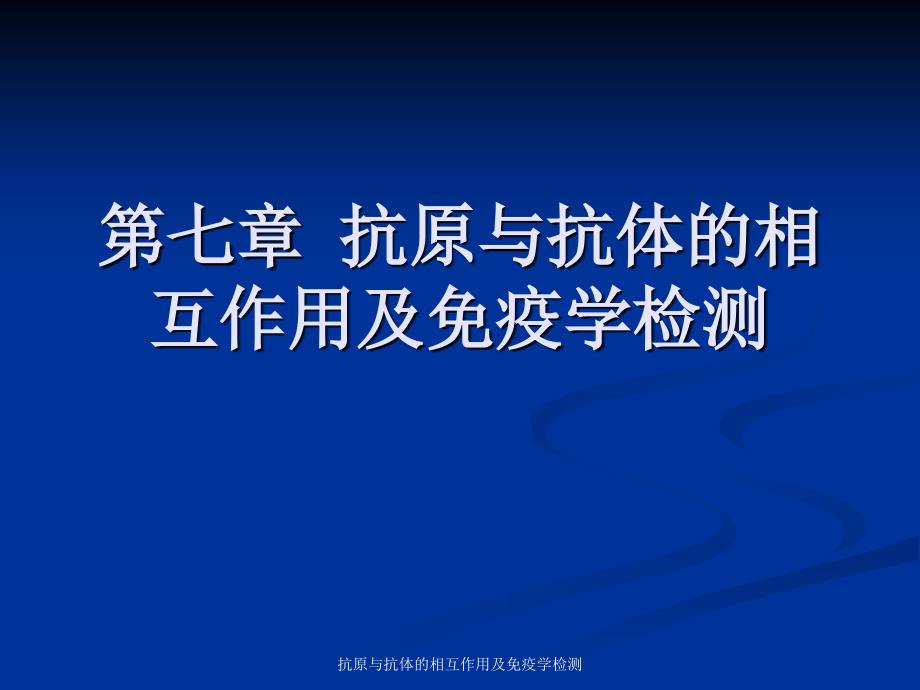 抗原与抗体的相互作用及免疫学检测课件_第1页