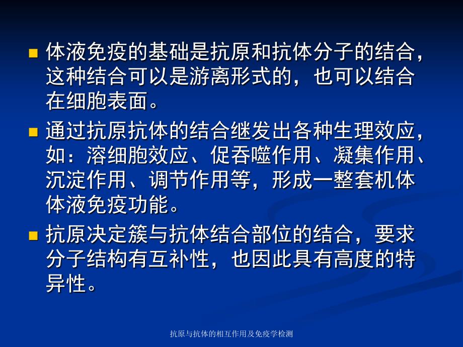 抗原与抗体的相互作用及免疫学检测课件_第2页