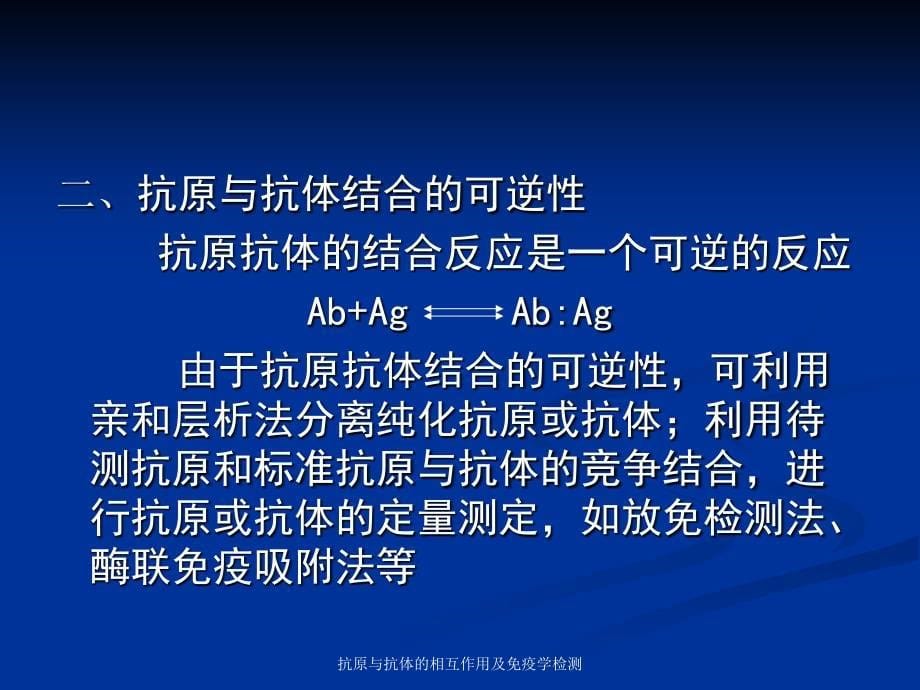 抗原与抗体的相互作用及免疫学检测课件_第5页