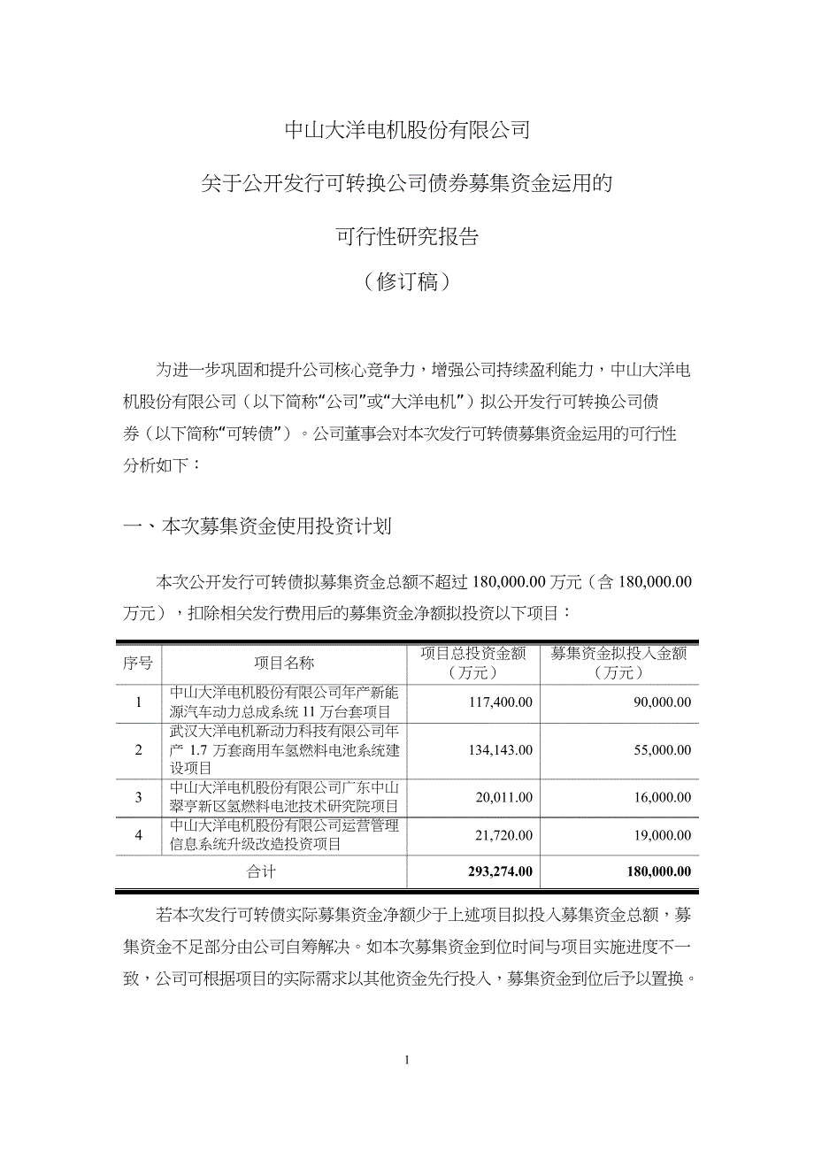 关于公开发行可转换公司债券募集资金运用的可行性研究报告(修订稿)_第1页