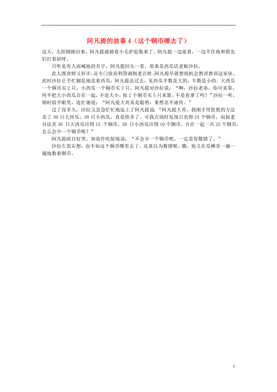 小学数学数学故事阿凡提的故事4这个铜币哪去了_第1页