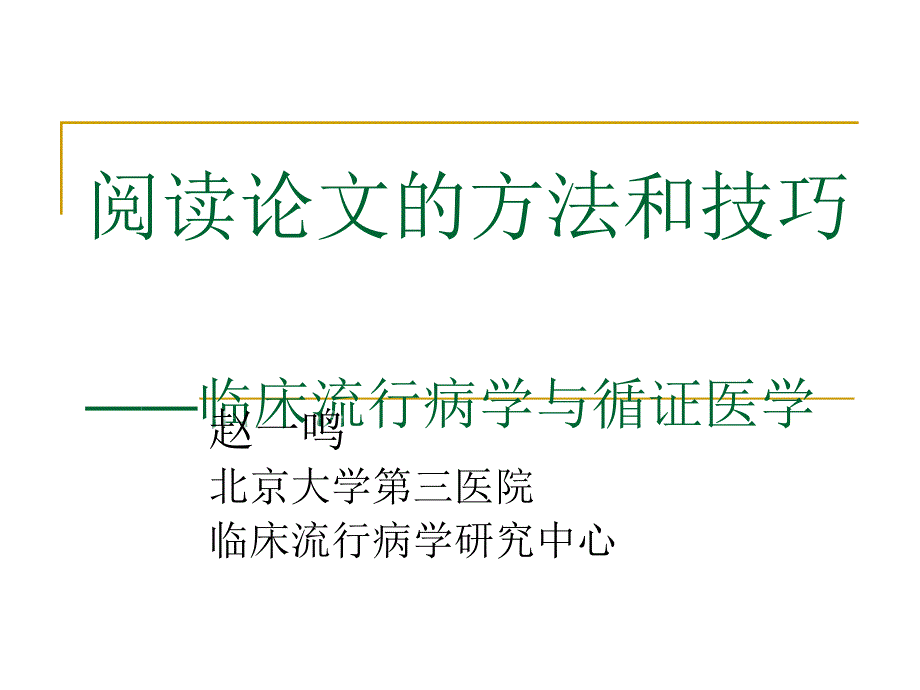 阅读论文的方法和技巧临床流行病学与循证医学V1.0_第1页