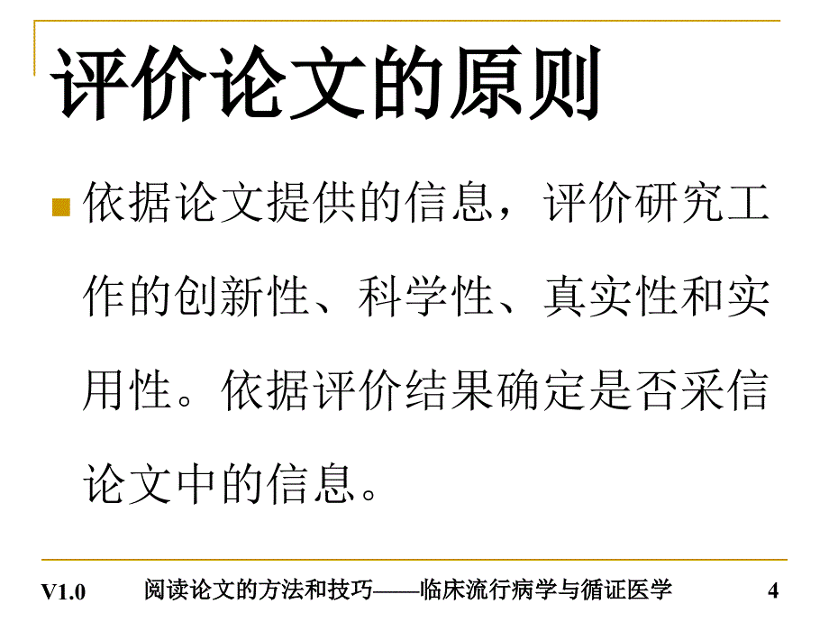 阅读论文的方法和技巧临床流行病学与循证医学V1.0_第4页