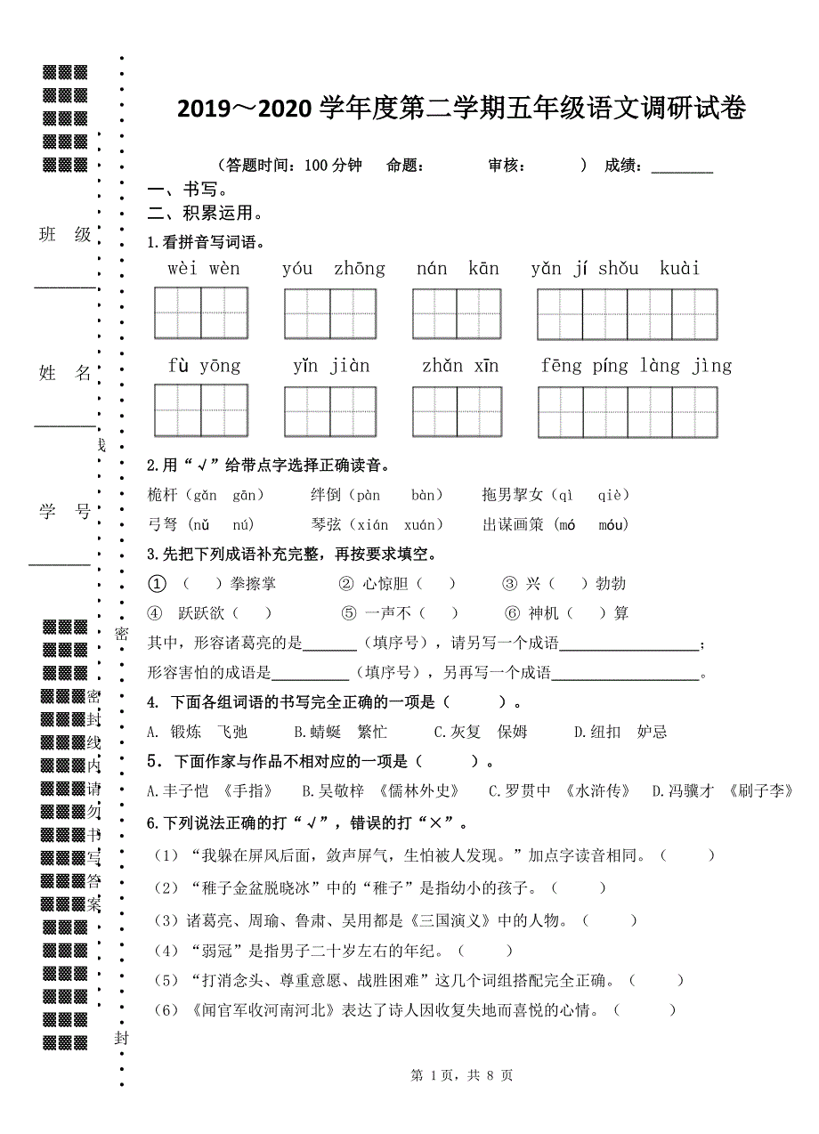 2019~2020扬州育才小学五年级语文下册期末调研试卷（及答案）_第1页