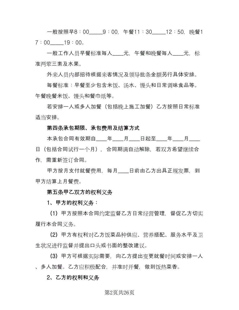 职工食堂承包合同例文（七篇）_第2页