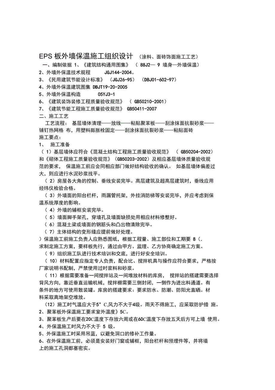 EPS板外墙保温施工组织设计_第1页