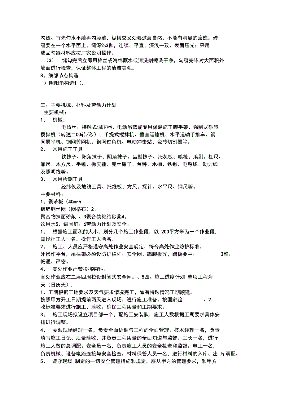 EPS板外墙保温施工组织设计_第4页