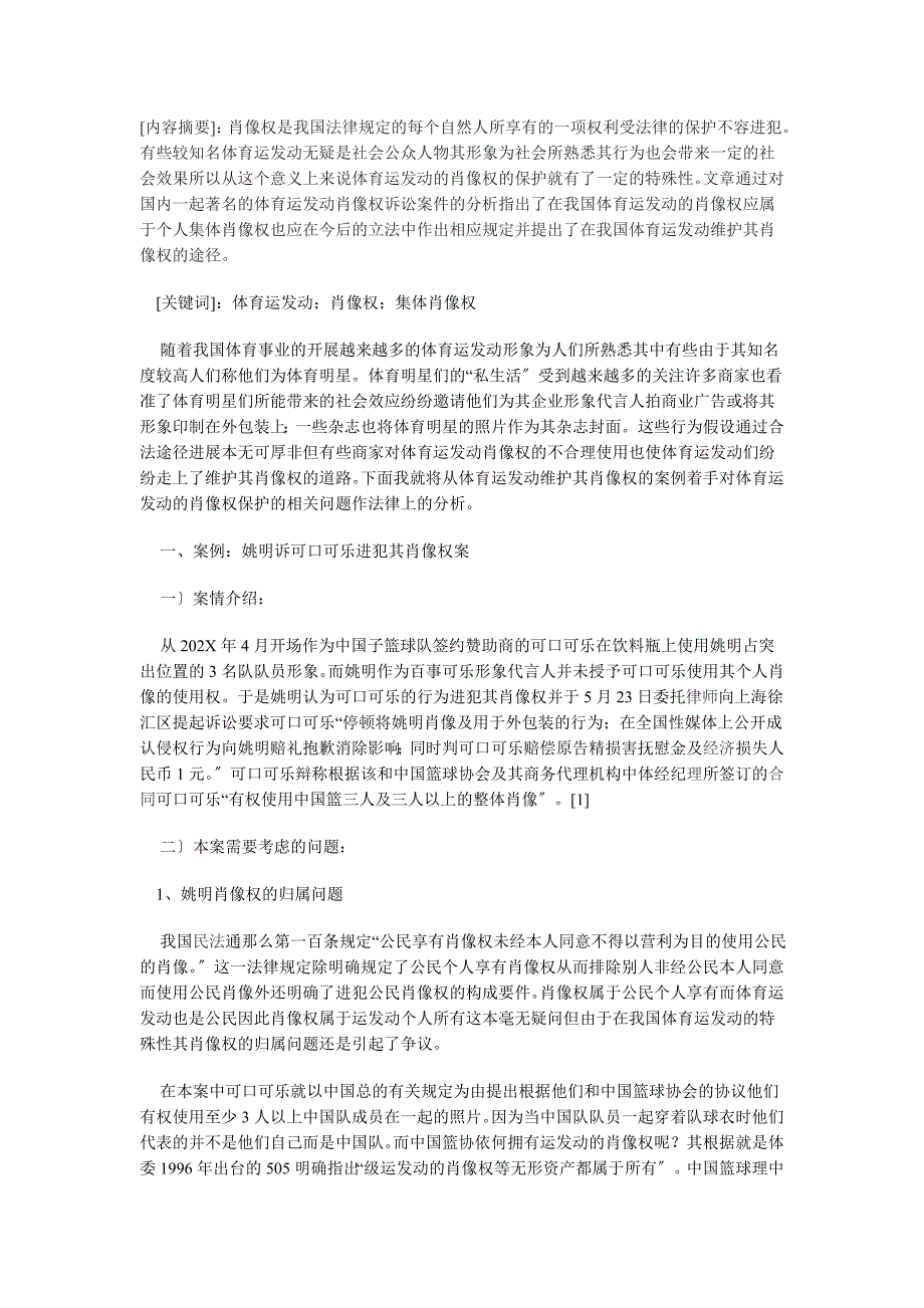 体育运动员肖像权保护的法律分析_第1页