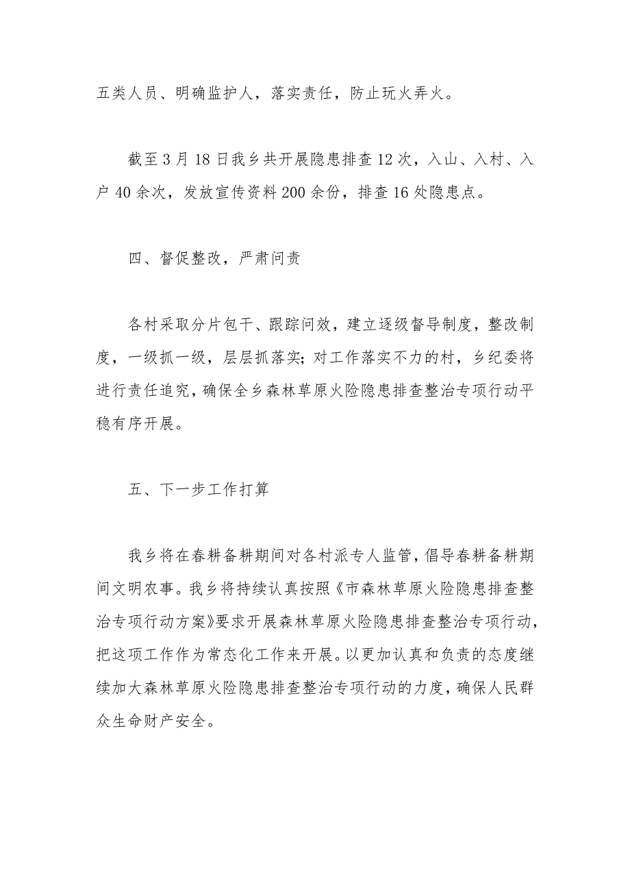 全乡森林草原火险隐患排查整治专项行动_第3页