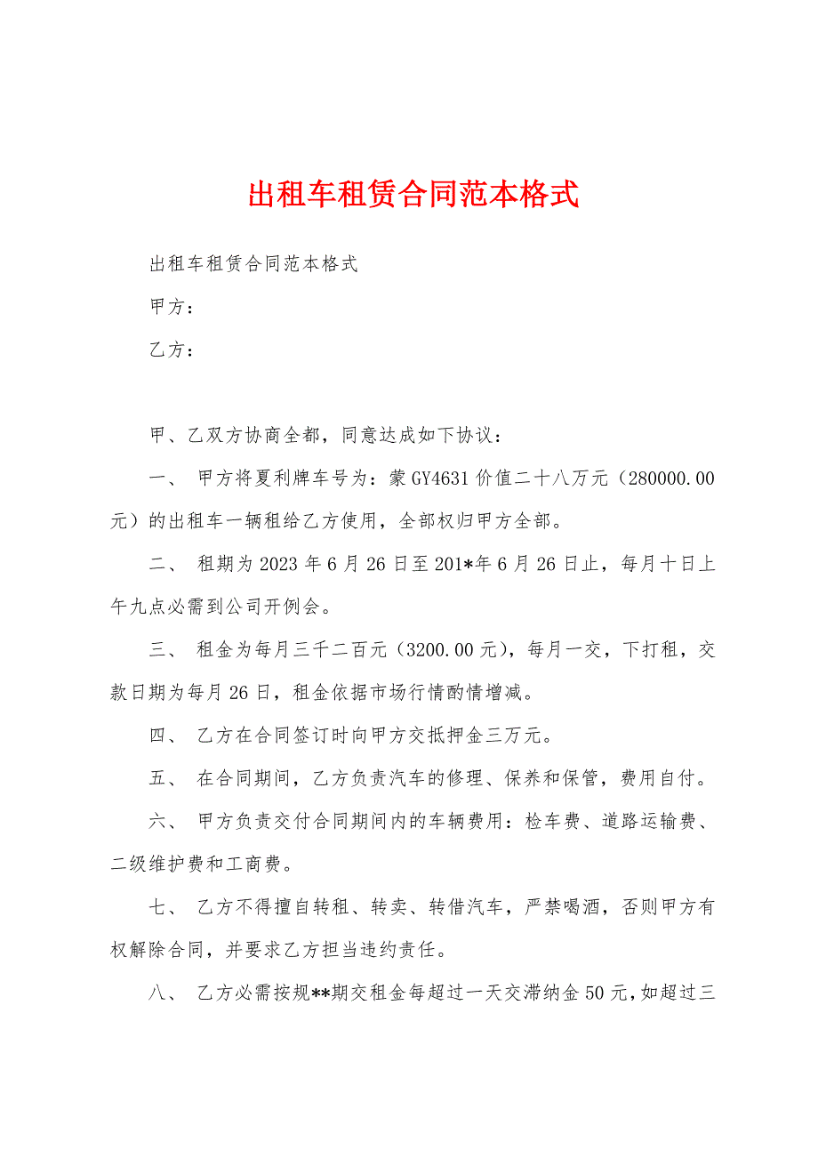 出租车租赁合同范本格式.docx_第1页