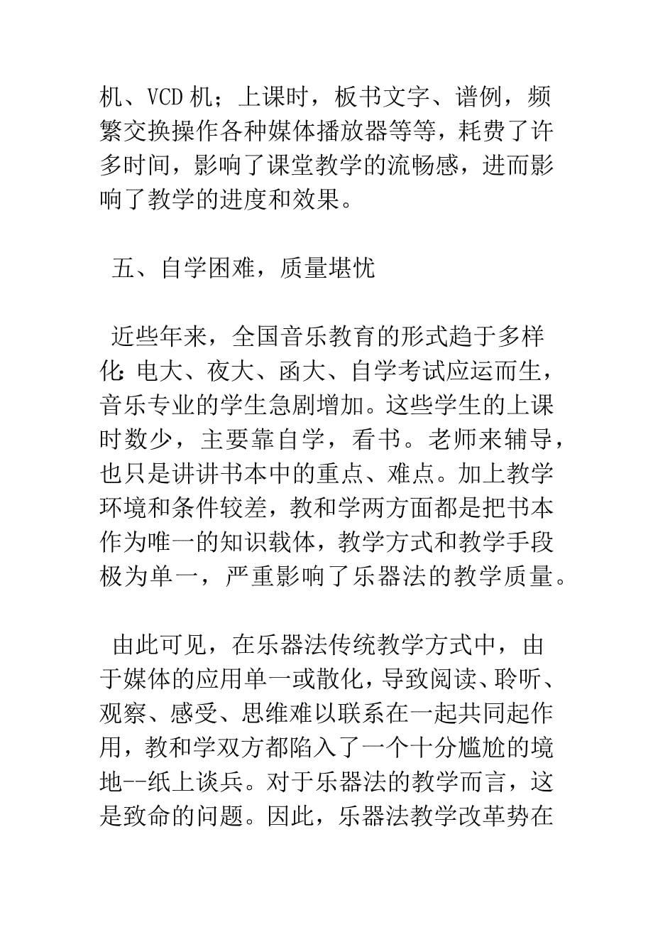 多媒体CAI运用于乐器法教学的探讨.docx_第5页