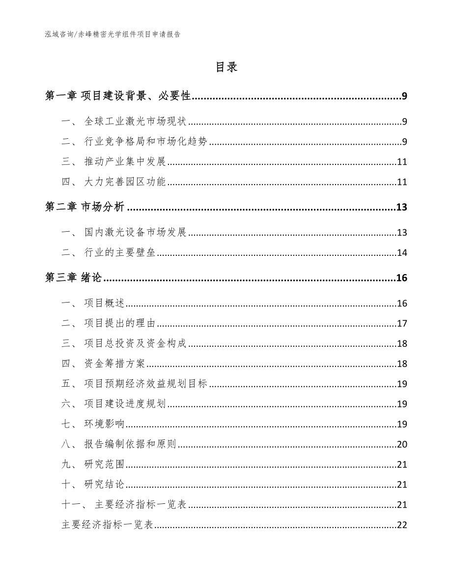 赤峰精密光学组件项目申请报告_范文模板_第2页