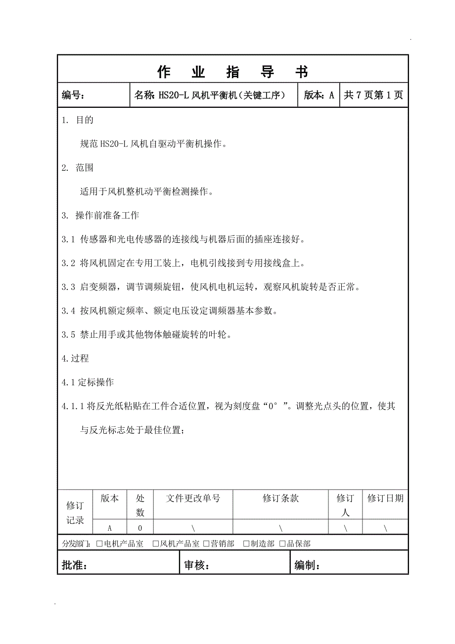 申克动平衡机作业指导书_第1页