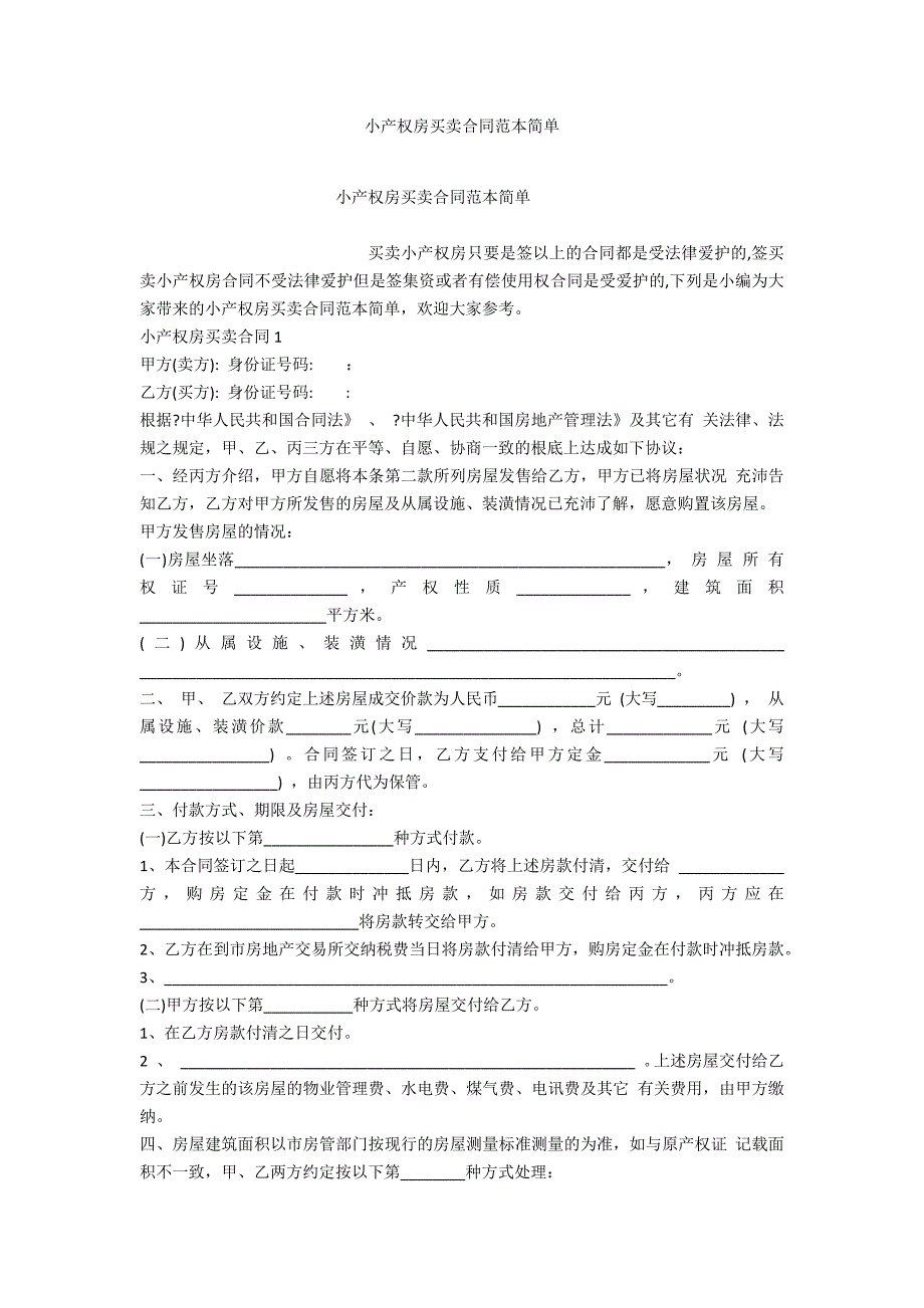 小产权房买卖合同范本简单_第1页