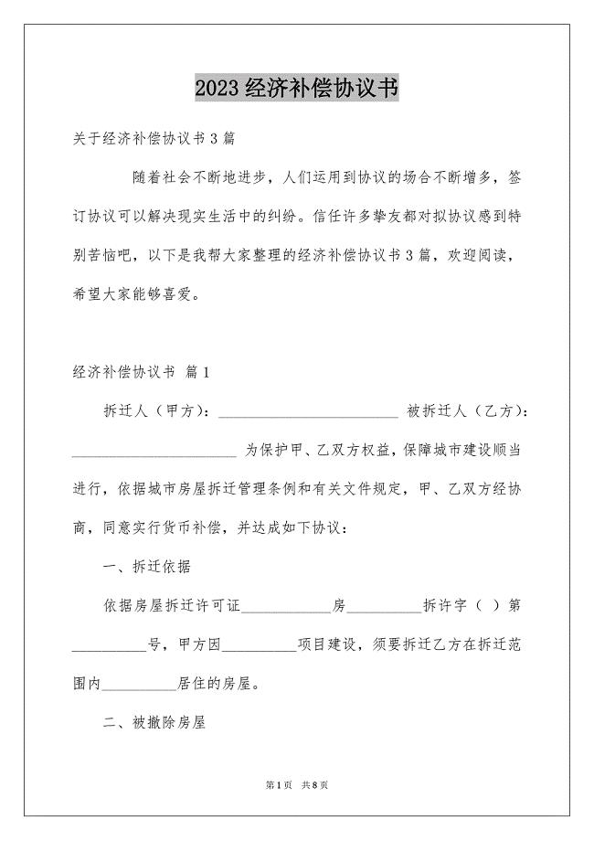 2023年经济补偿协议书范文.docx