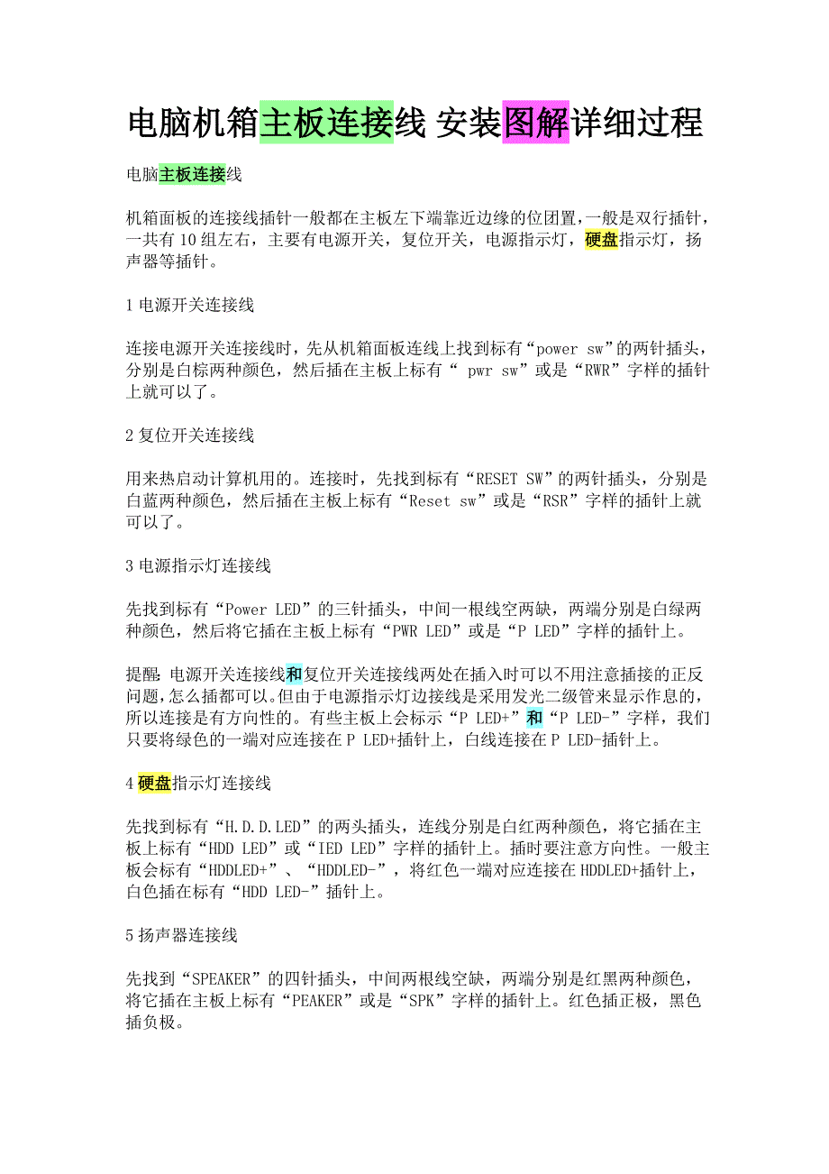 电脑机箱主板连接线安装图解详细过程_第1页