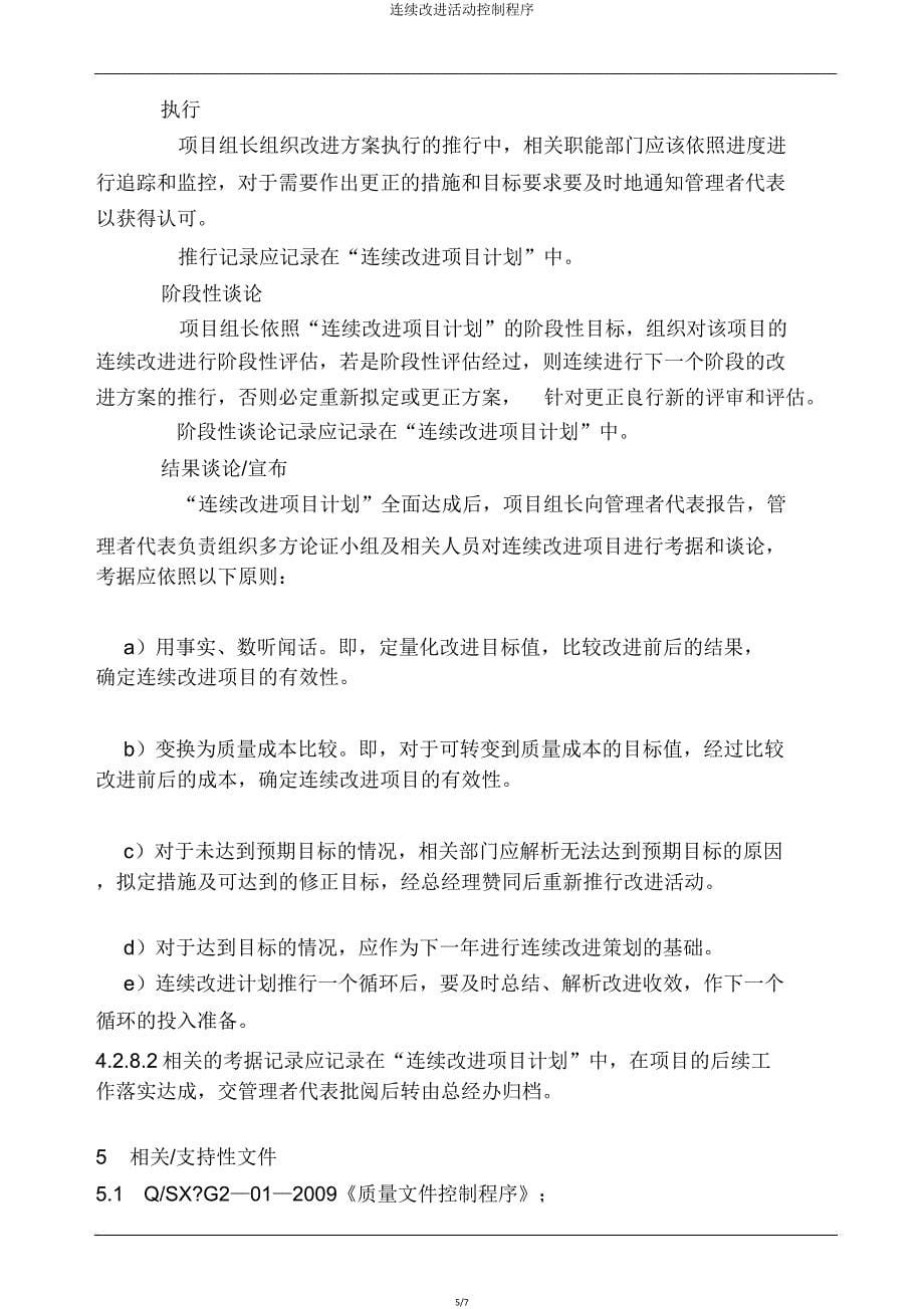 持续改进活动控制程序.doc_第5页