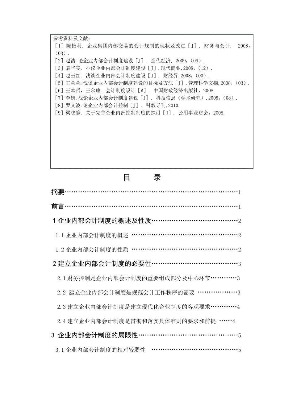 浅析企业内部会计制度建设毕业论文答辩_第2页