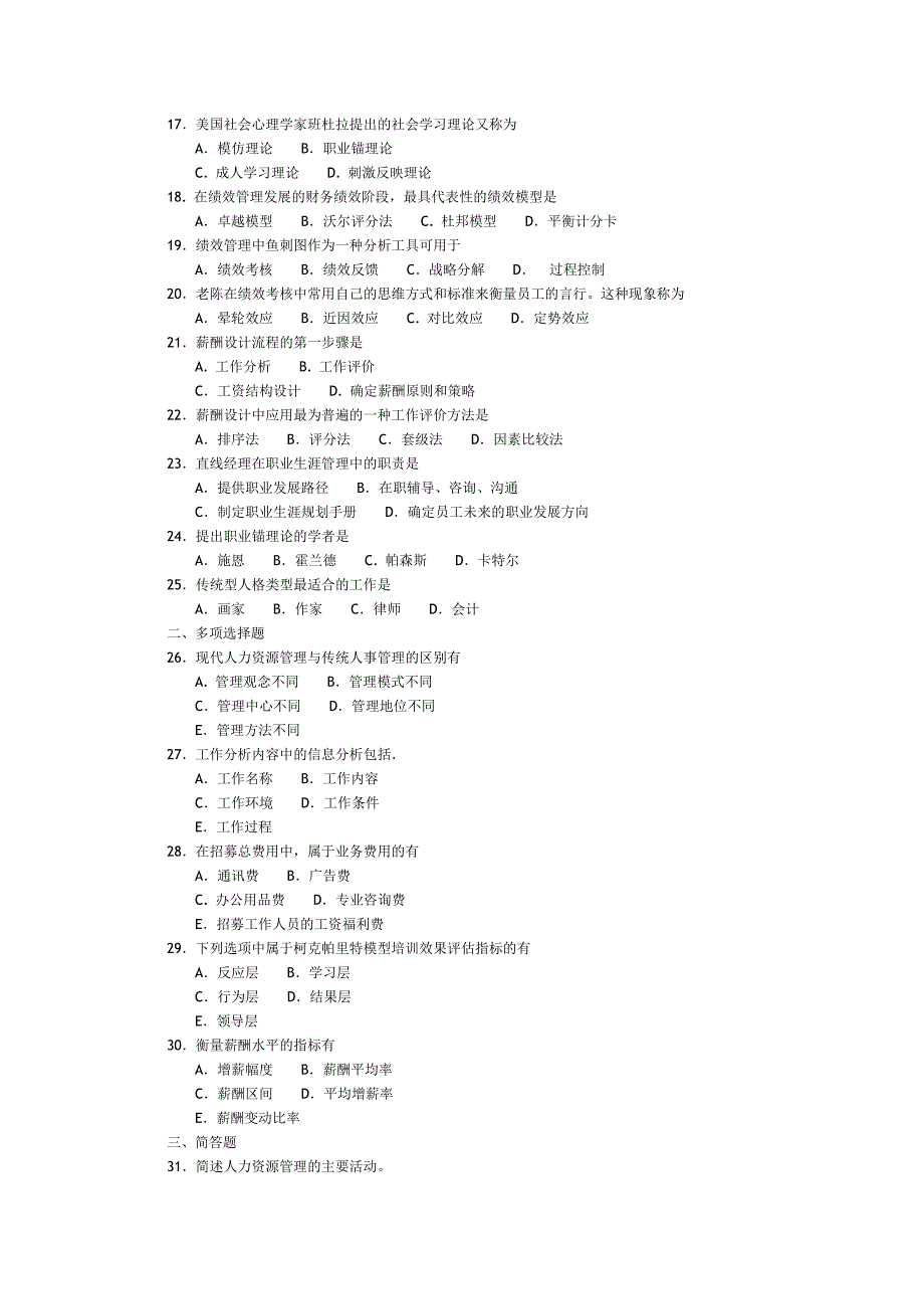 高等教育自学考试《人力资源管理（一）》试题_第2页