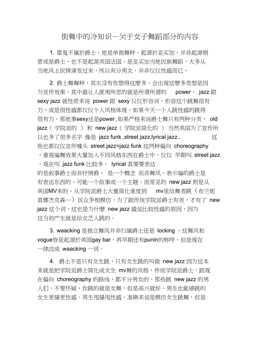 街舞中的冷知识—关于女子舞蹈部分的内容_第1页