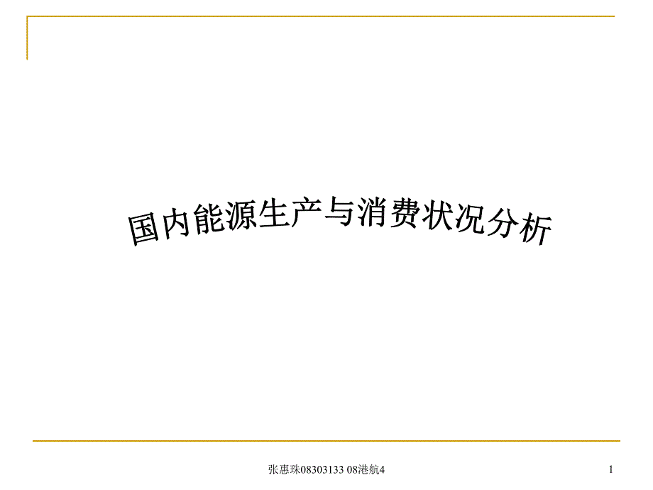 国内能源生产和消费状况分析课件_第1页