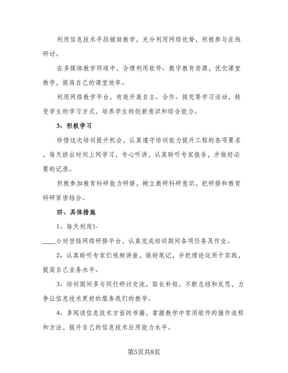 2023信息技术教师的个人研修工作计划范文（3篇）.doc_第5页