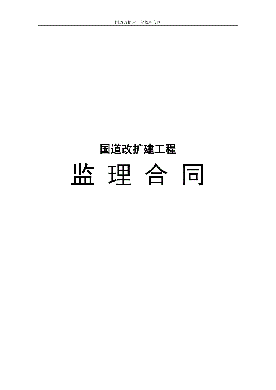 国道改扩建工程监理合同.doc_第1页