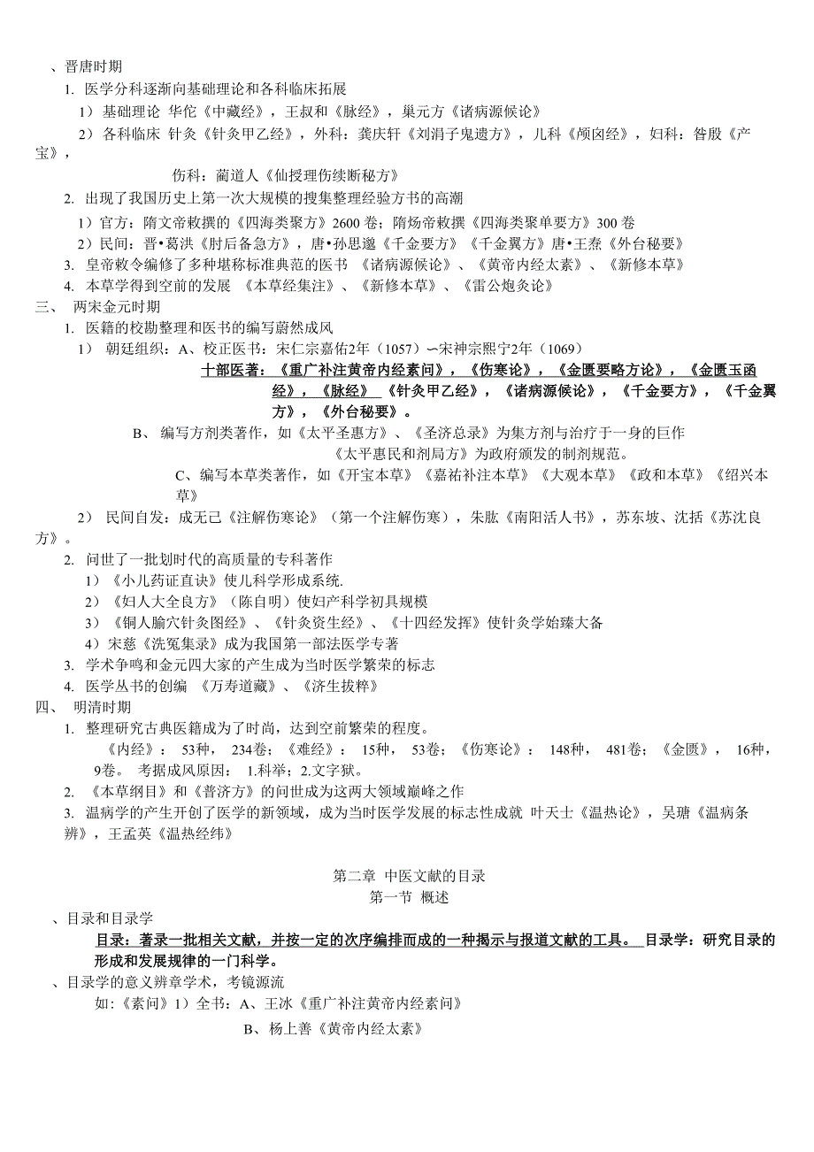 中医文献学考试复习资料_第2页