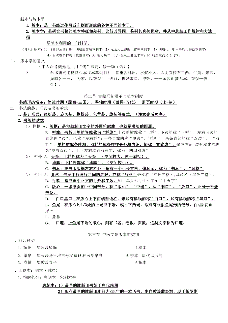 中医文献学考试复习资料_第4页