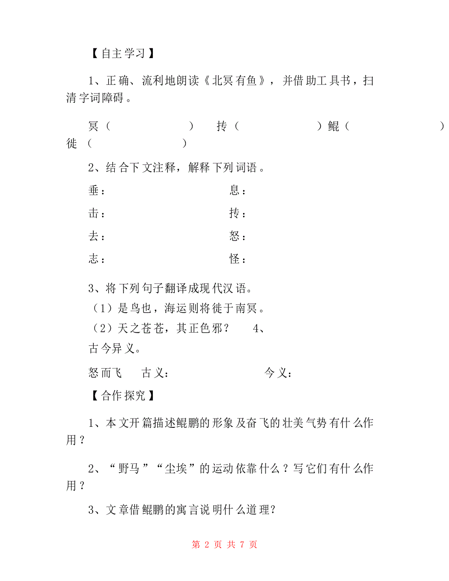 《庄子》二则北冥有鱼、庄子与惠子游于濠梁之上导学案设计(部编人教版八年级下册)_第2页