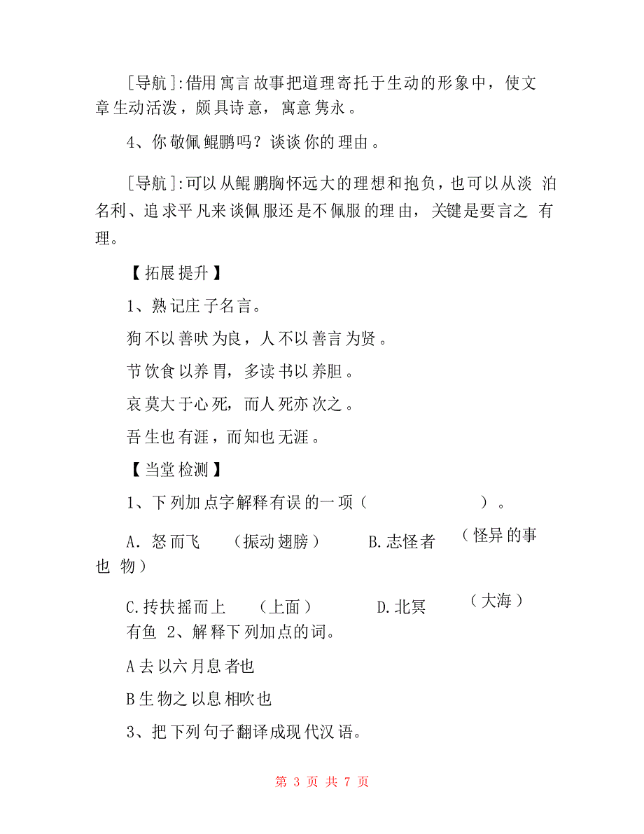 《庄子》二则北冥有鱼、庄子与惠子游于濠梁之上导学案设计(部编人教版八年级下册)_第3页