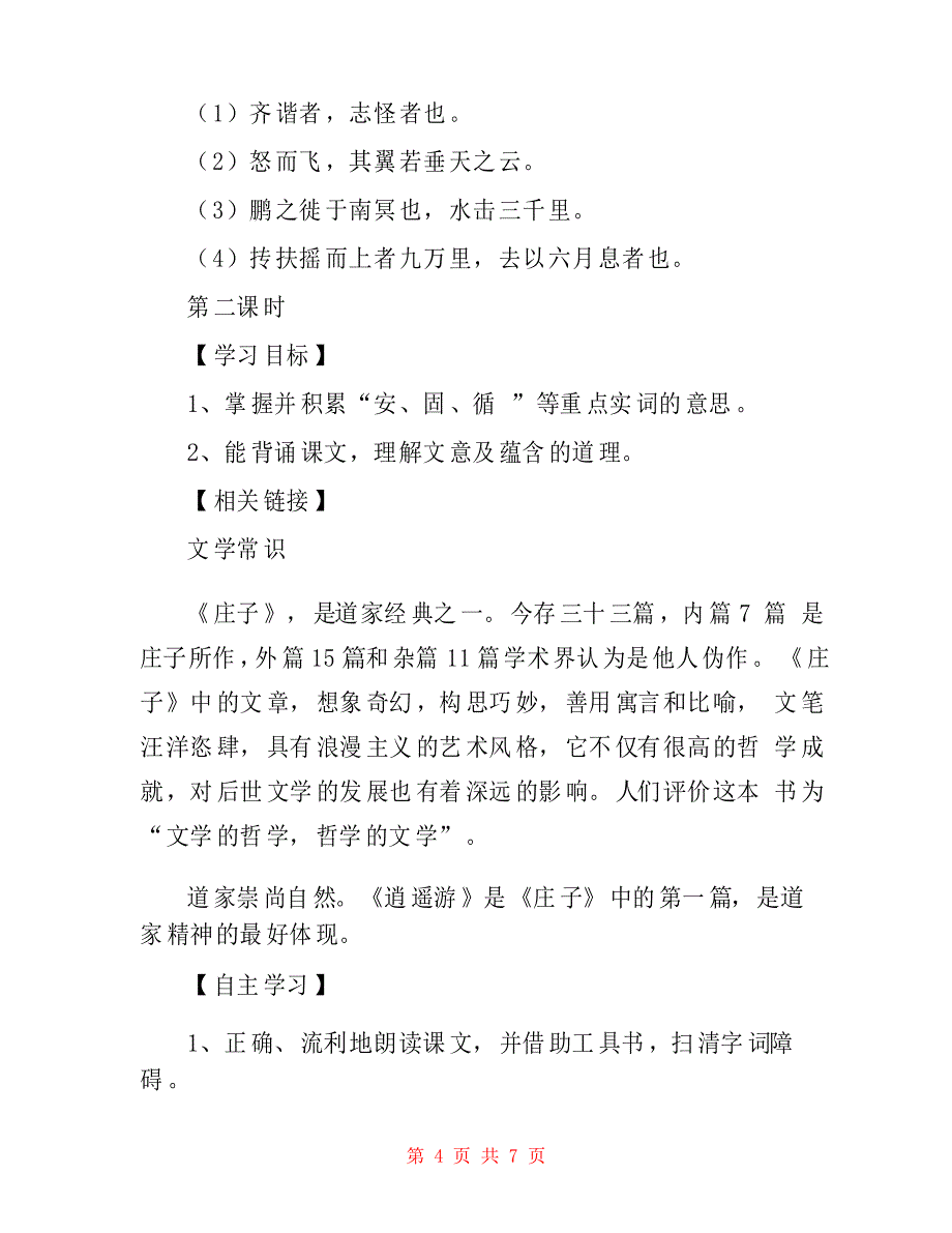 《庄子》二则北冥有鱼、庄子与惠子游于濠梁之上导学案设计(部编人教版八年级下册)_第4页