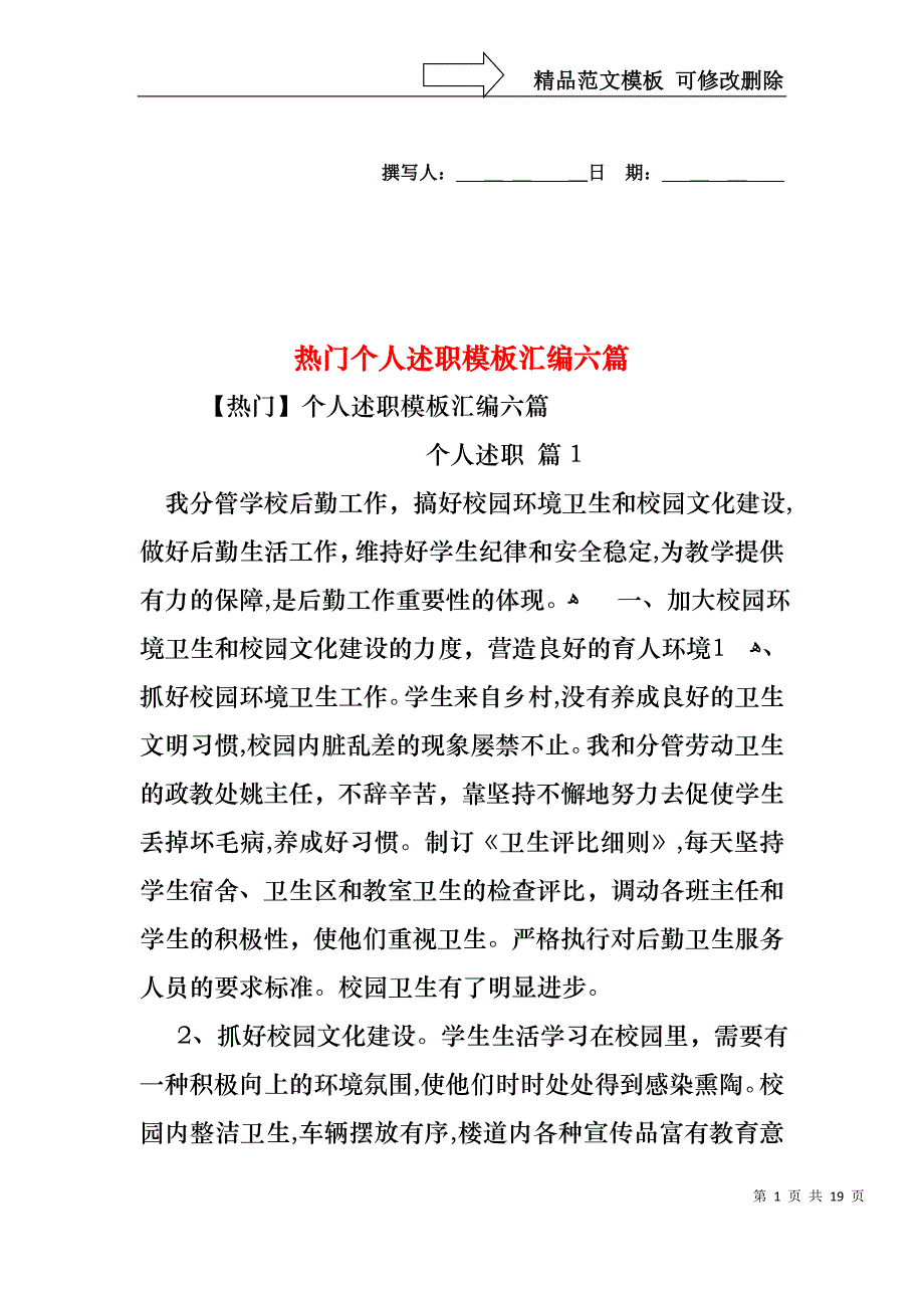 热门个人述职模板汇编六篇_第1页