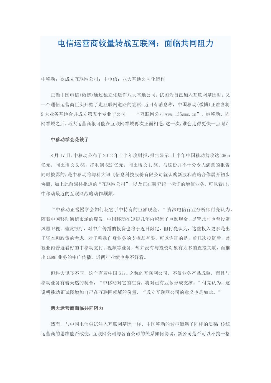 电信运营商较量转战互联网：面临共同阻力.doc_第1页